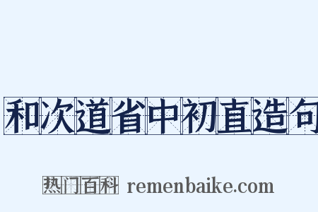 和次道省中初直造句是什么意思的图片